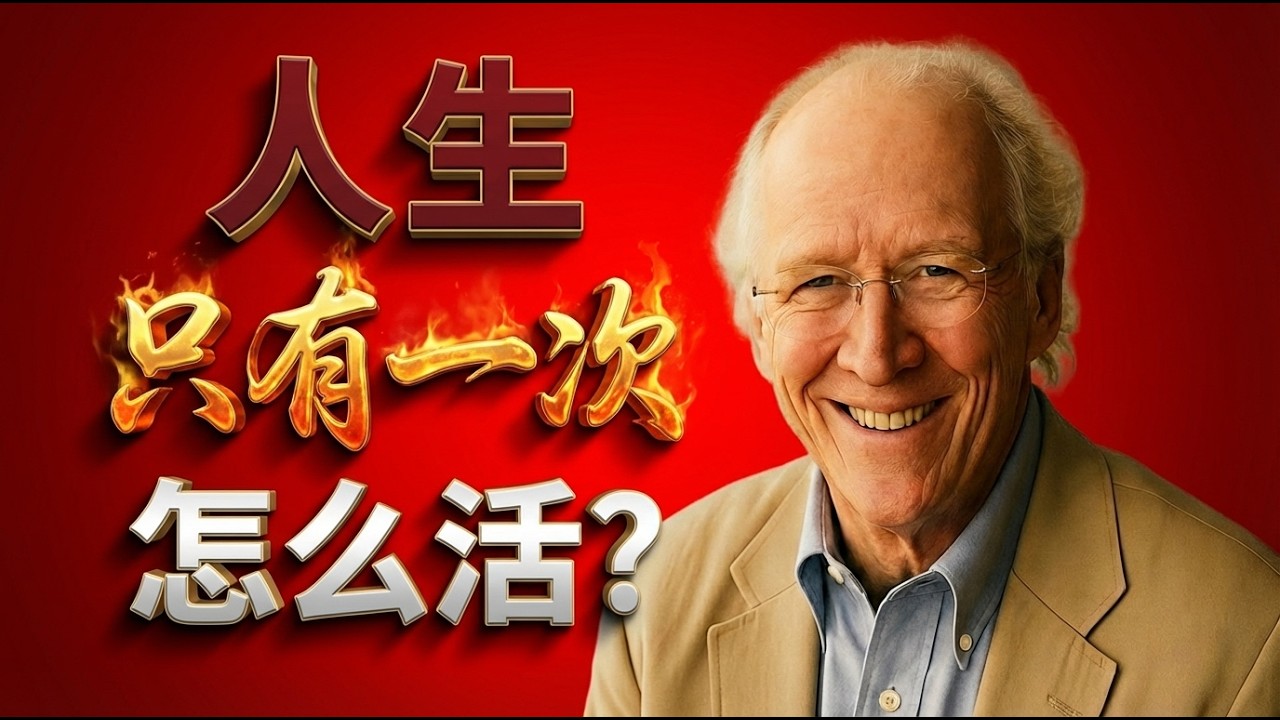 如何活得无怨无悔？|《仅此一生》约翰·派博 | 那个痛哭的老人，揭开了生命被浪费的真相