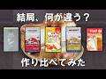 イースト臭も発酵力も全然違う!5種類のドライイーストでパンを作り比べてみた