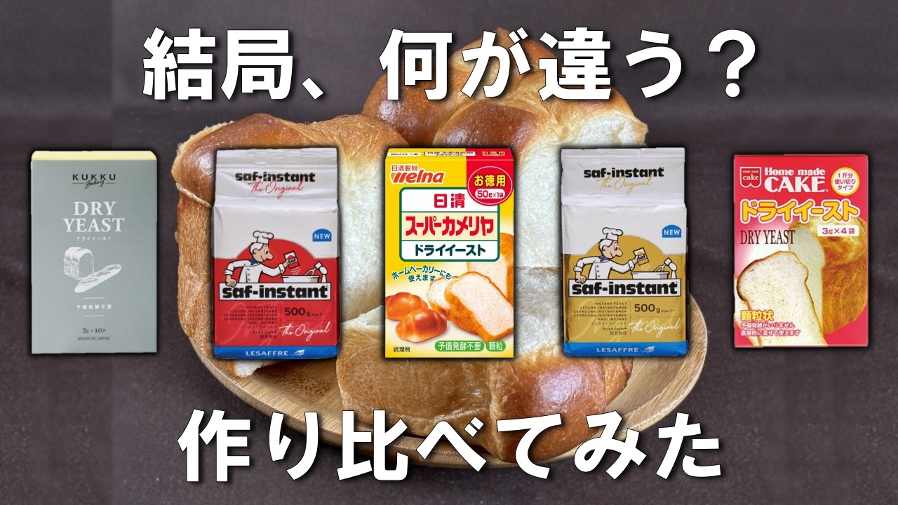 イースト臭も発酵力も全然違う！５種類のドライイーストでパンを作り比べてみた