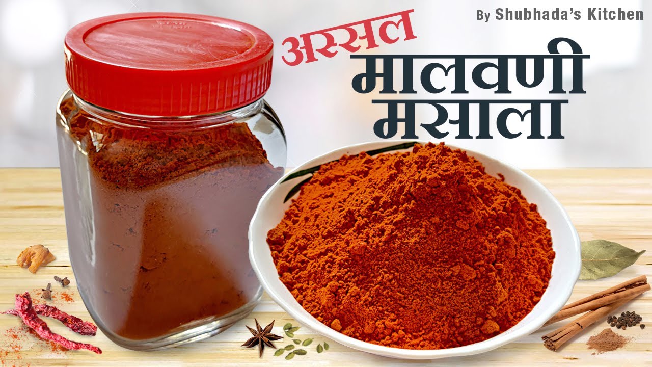 अचूक प्रमाणासहीत अस्सल पारंपारिक  मालवणी मसाला | Authentic Malvani Masala | 