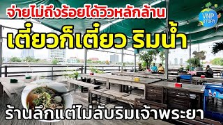 เตี๋ยวก็เตี๋ยว ริมน้ำ ร้านก๋วยเตี่ยวรสเด็ด อาหารตามสั่ง ริมแม่น้ำเจ้าพระยา (พ.ค.67)