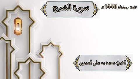 ختمة رمضان 1445 هـ الشيخ محمد بن علي العَمري سورة الشرح