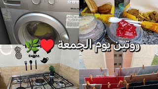 روتين يوم الجمعة  روتين تحفيزي كله نشاط ♥ قومت من بدري وخلصت كل اللي ورايا  كان لازم اعمل كدة