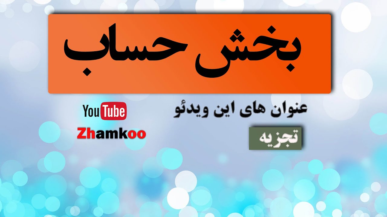 10 - تجزیه اعداد در ریاضی #Zhamkoo