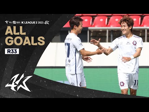 [하나원큐 K리그2 2023] 33라운드 골모음 | ALL GOALS of K LEAGUE2 R33