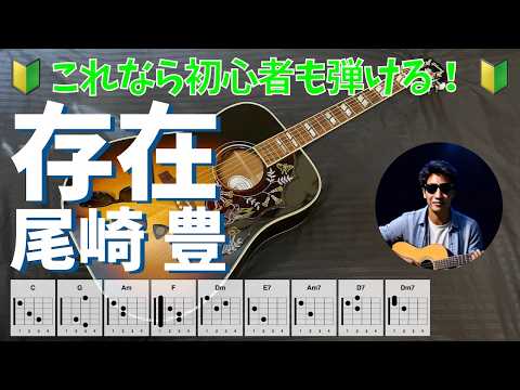 存在　尾崎豊　かんたんギター弾き語り｜初心者向け・歌詞・コード付