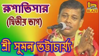 রূপাভিসার (ভাগ২)| শ্রী সুমন ভট্টাচার্য্য | 2020 Bengali Popular Leela Kirtan|Sri Suman Bhattacharya