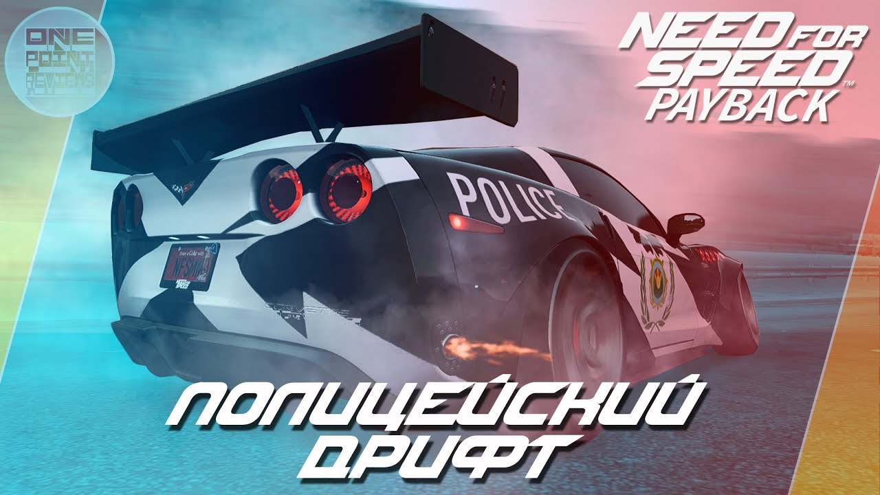 Need For Speed: Payback (2017) - ДРИФТ КОРВЕТ VS ДРИФТ ЛАМБО!