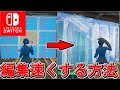 🌟スイッチ勢必見🌟スイッチで編集を爆速にする方法を大公開🔥