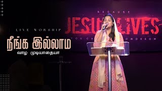 NEENGA ILLAMA VAAZHA MUDIYAATHAIYA நீங்க இல்லாம வாழ முடியாதையா Live Worship Jemimah Michaelraj