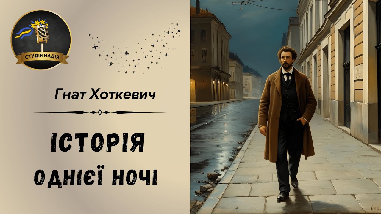 ГНАТ ХОТКЕВИЧ - ІСТОРІЯ ОДНІЄЇ НОЧІ | Читає Надія Приймак #слухатиукраїнською #аудіокнигаукраїнською