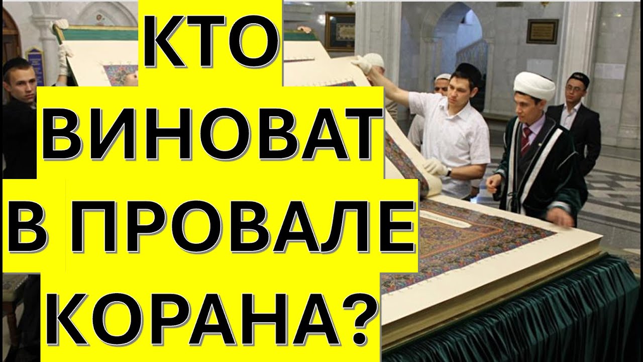 КТО ВИНОВАТ В ПРОВАЛЕ КОРАНА ?