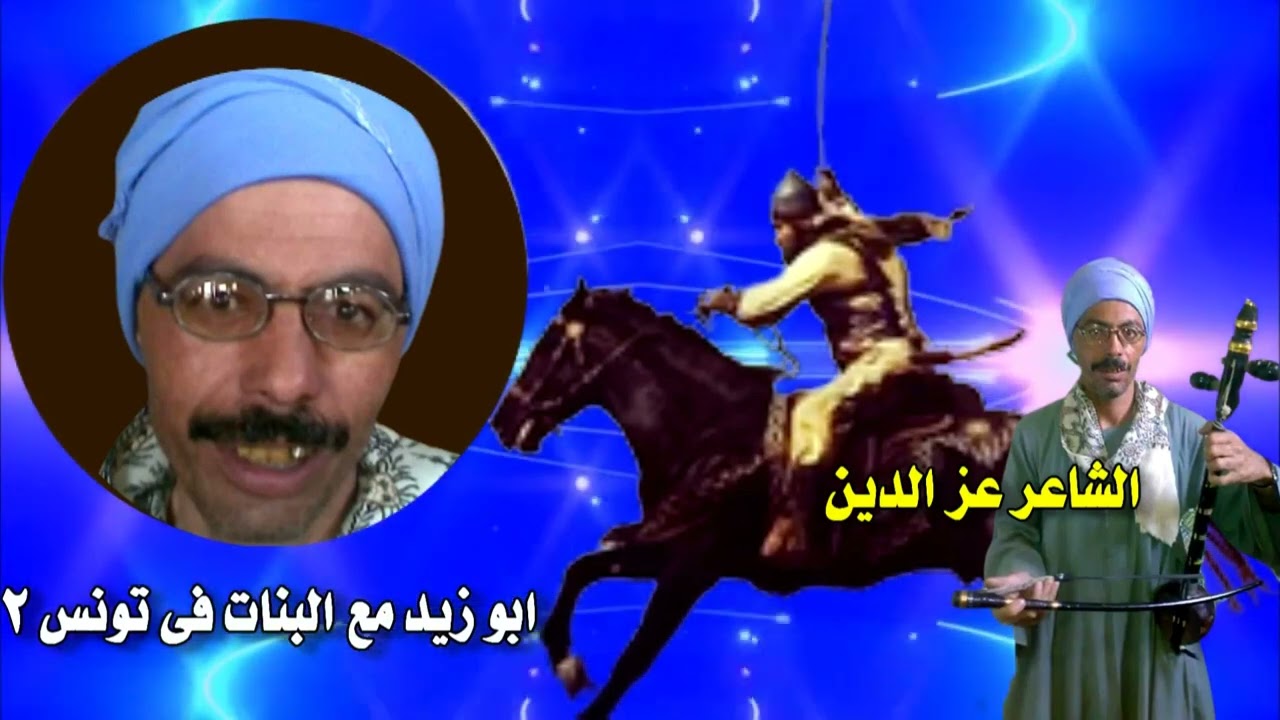 الشاعر عز الدين ابو زيد مع البنات فى تونس 2