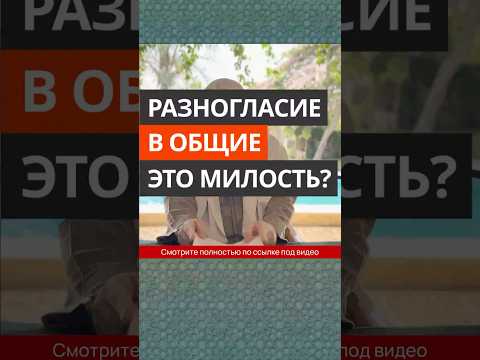 Разногласие в общине — это милость? || Сирадж Абу Тальха