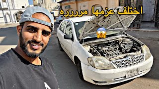 الفلوق 2 | تصفية مكينة الكورولا وتجربة التسارع ماتوقعت الفرق بيكون كذا😱