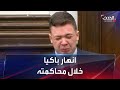 شاب أميركي ينهار باكيا أمام القاضي