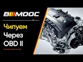 Как чипануть BMW F/G серии через ODB2?