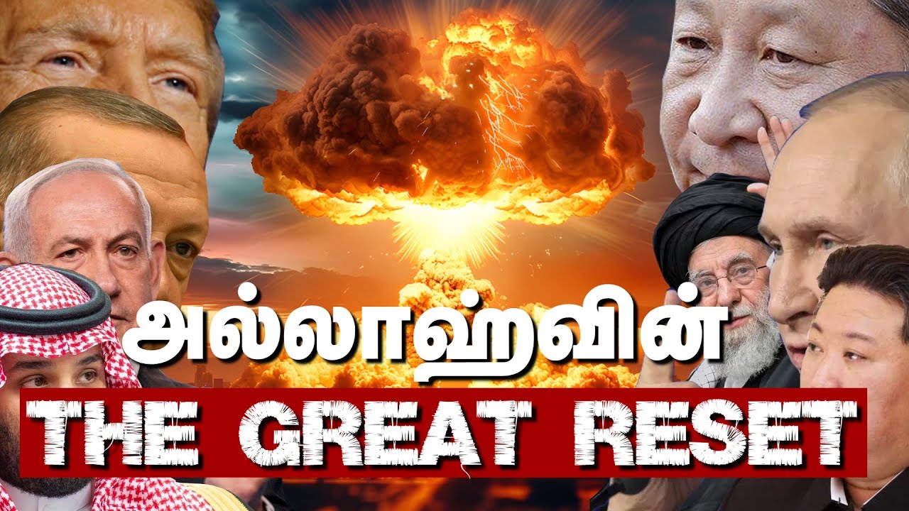 அல்லாஹ் அநியாயத்திற்கு எதிராக களமிறங்கப்போகிறான்  Allah's The Great Reset  Part - 1  