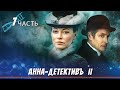 САМЫЙ ДОЛГОЖДАННЫЙ РУССКИЙ ДЕТЕКТИВ! Анна-Детективъ II / Detective Anna II. ЧАСТЬ 7. English Sub