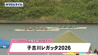子吉川レガッタ2026（令和8年9月7日放送）【秋田県由利本荘市】