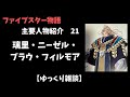 【ファイブスター物語】主要人物紹介 21 璃里・ニーゼル・ブラウ・フィルモア【ゆっくり雑談】