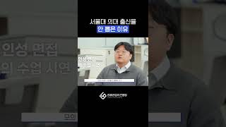 서울대 의대 출신을 안 뽑은 이유