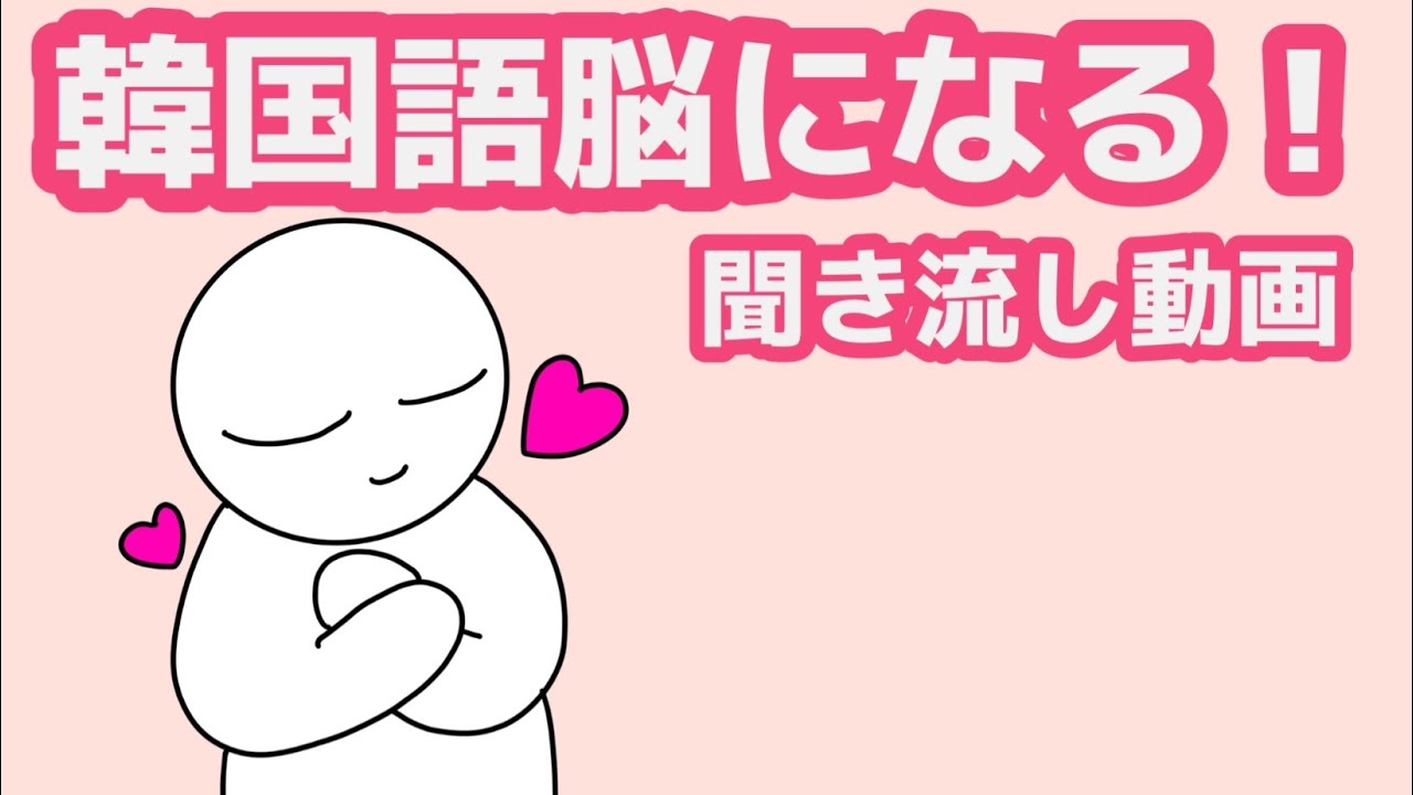 【韓国語】韓国語脳になる聞き流し動画64