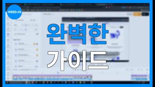 VEED IO 완전 가이드: AI로 동영상 편집 단계별 배우기