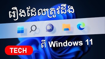 រឿងដែលត្រូវដឹងមុននឹងប្រើ Windows 11