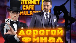 СТАЛ САМЫМ БОГАТЫМ! ФИНАЛ!►[ Internet Cafe Simulator 2 #8]