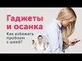 ГАДЖЕТЫ и правильная осанка: 7 советов для избавления от “текстовой шеи”