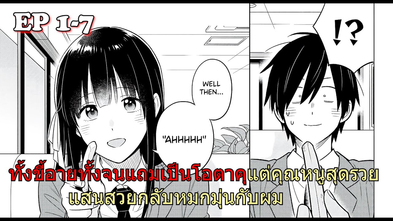 สปอยมังงะ | ทั้งขี้อายทั้งจนแถมเป็นโอตาคุแต่คุณหนูสุดรวยแสนสวยกลับหมกมุ่นกับผม 1-7