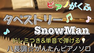 楽譜 タペストリー/SnowMan 楽譜 最後までハ長調・ドレミ付き&単音で弾ける初心者向け簡単アレンジ