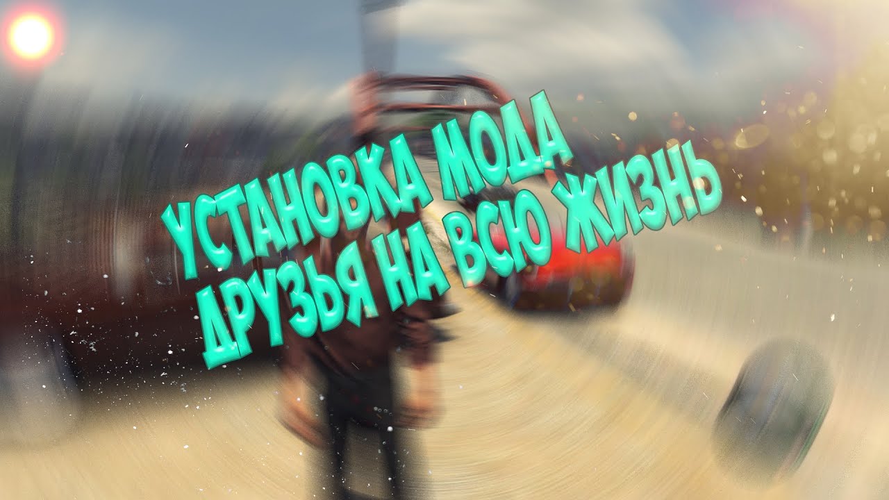 Установка Мода Друзья На Всю Жизнь YouTube