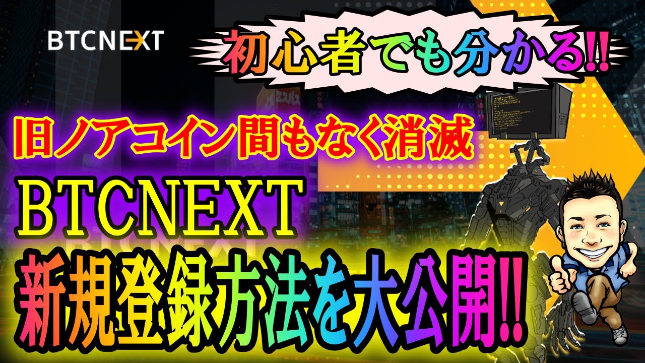 仮想通貨】ノアコイン BTCNEXTサイトから新規登録が出来ない方続出!! 誰でもわかる新規登録方法を大公開!! - YouTube