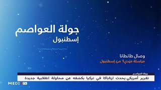 جولة العواصم .. تقرير أمريكي يكشف محاولة انقلاب جديدة في تركيا