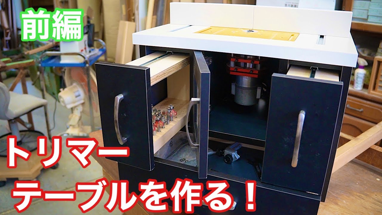 前編』トリマーテーブルを作る！】 〜建具屋さんのお仕事〜 Japanese
