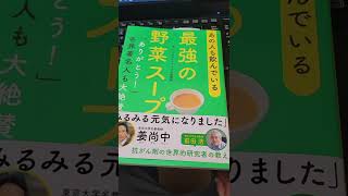 前田浩先生　野菜スープ　レシピ実践