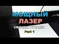 Мощный лазер своими руками Part1