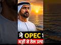 UAE का फैसला तेल बाजार में तूफान #shorts