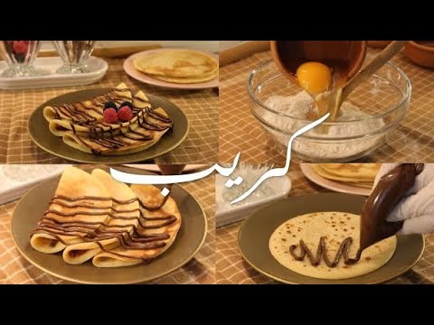 كريب المحلات اللذيذ_كريب النوتيلا مع الشوكولاته و التوت البري.|sweets.