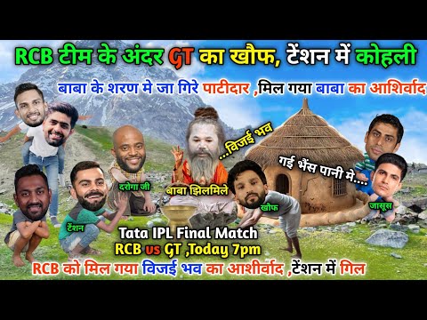 GT का टेंशन😉मैच से पहले कोहली पहुँचे गए ,बाबा के पास😁||RCB vs GT final match || cricket ki comedy v😁