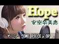 安室奈美恵 Hope 歌詞 動画視聴 歌ネット