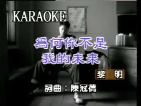 為何你不是我的為來-黎明