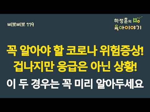 #400 꼭 알아야할 코로나 위험증상! 겁나지만 응급은 아닌 상황! 이 두 경우는 꼭 미리 알아두세요: 소아청소년과 전문의 하정훈의 육아이야기(삐뽀삐뽀119소아과저자)