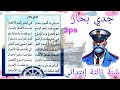 جدي يا اقوى بحار في البحر ركبت الأخطار أنشودة جدي بحار سنة ثالثة ابتدائي مكررة مكتوبة الفصل الث