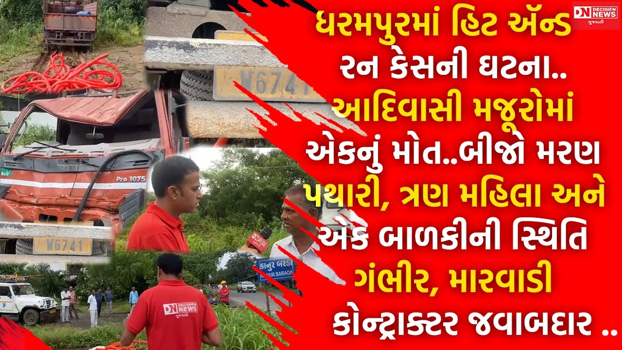 ધરમપુરમાં આદિવાસી લોકો માટે કાળરૂપ બનતા મારવાડી કોન્ટ્રાકટર અને હિન્દી ભાષી ડ્રાઈવર..