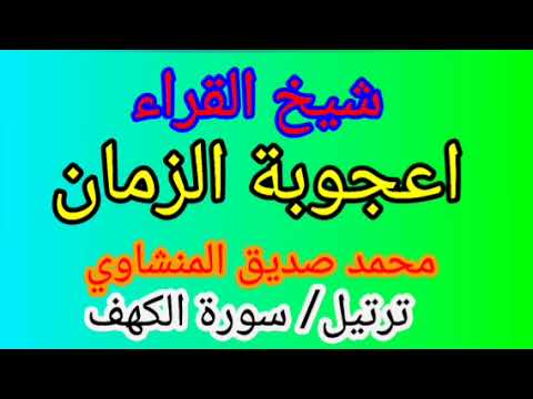 وكأنه صوت من السماء المنشاوي سورة الكهف 