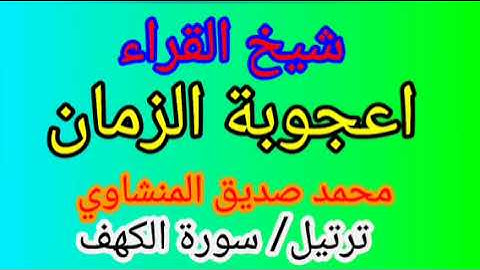 وكأنه صوت من السماء 《المنشاوي》سورة الكهف