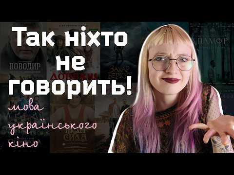 Мова українського кіно | Як українці говорять у фільмах?